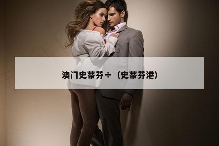 澳门史蒂芬÷（史蒂芬港）