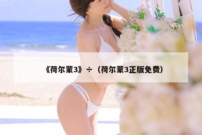 《荷尔蒙3》÷（荷尔蒙3正版免费）